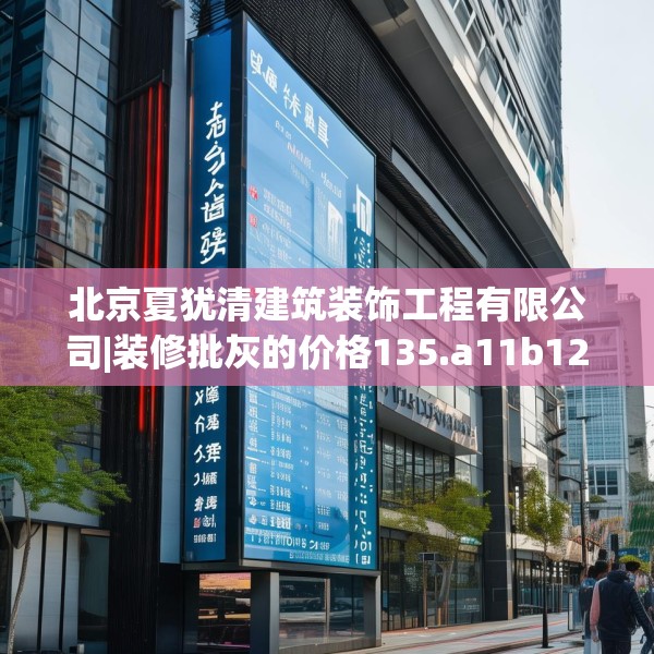 北京夏犹清建筑装饰工程有限公司|装修批灰的价格135.a11b12c15fgy.22fghfd
