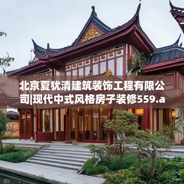 北京夏犹清建筑装饰工程有限公司|现代中式风格房子装修559.a435b436c439fgy.446jhhj