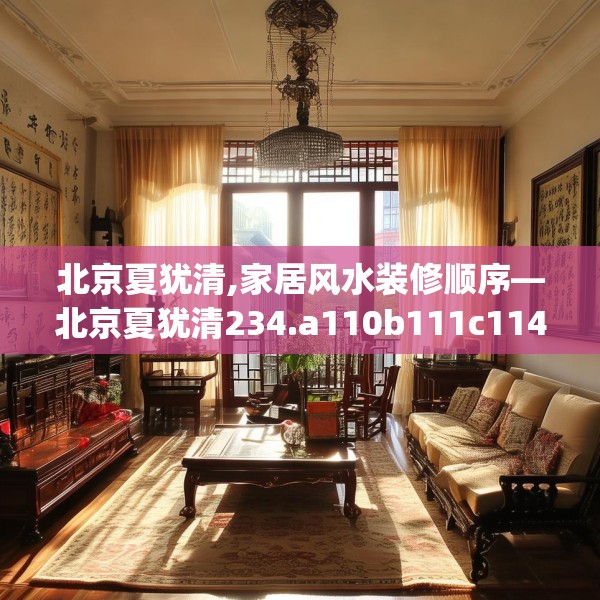 北京夏犹清,家居风水装修顺序—北京夏犹清234.a110b111c114fgy.121nbn