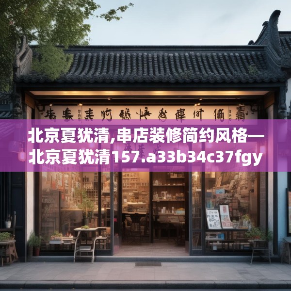 北京夏犹清,串店装修简约风格—北京夏犹清157.a33b34c37fgy.44poiy