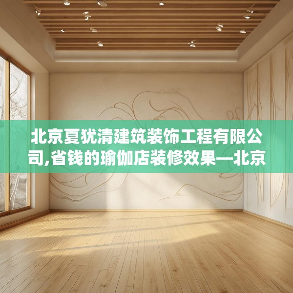 北京夏犹清建筑装饰工程有限公司,省钱的瑜伽店装修效果—北京夏犹清建筑装饰工程有限公司289.a165b166c169fgy.176jhhj