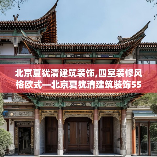 北京夏犹清建筑装饰,四室装修风格欧式—北京夏犹清建筑装饰551.a427b428c431fgy.438cvcx