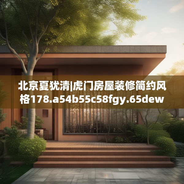北京夏犹清|虎门房屋装修简约风格178.a54b55c58fgy.65dewqe