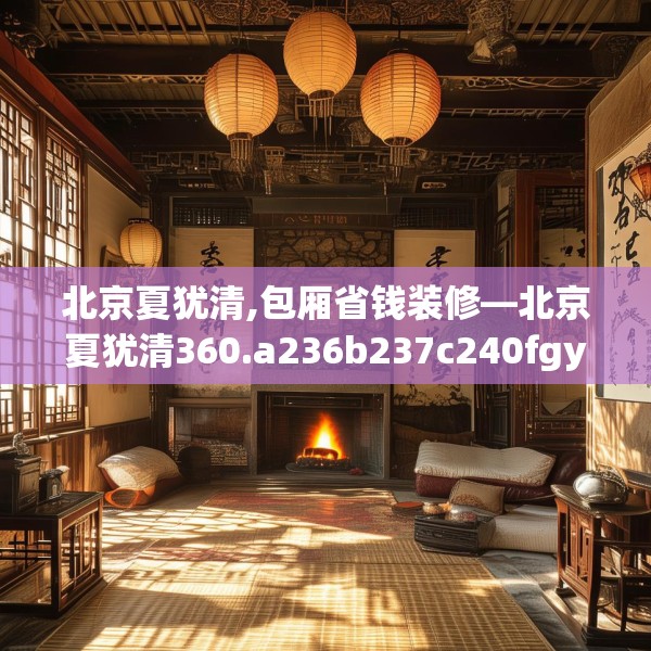 北京夏犹清,包厢省钱装修—北京夏犹清360.a236b237c240fgy.247nbn