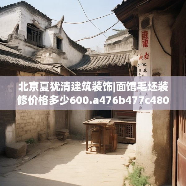 北京夏犹清建筑装饰|面馆毛坯装修价格多少600.a476b477c480fgy.487dsfds