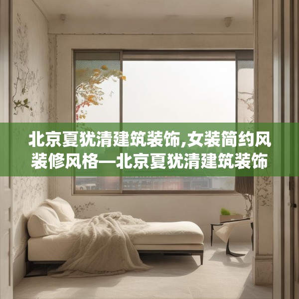 北京夏犹清建筑装饰,女装简约风装修风格—北京夏犹清建筑装饰242.a118b119c122fgy.129wew