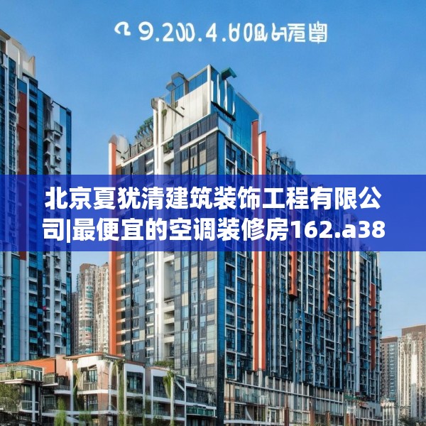 北京夏犹清建筑装饰工程有限公司|最便宜的空调装修房162.a38b39c42fgy.49nbn