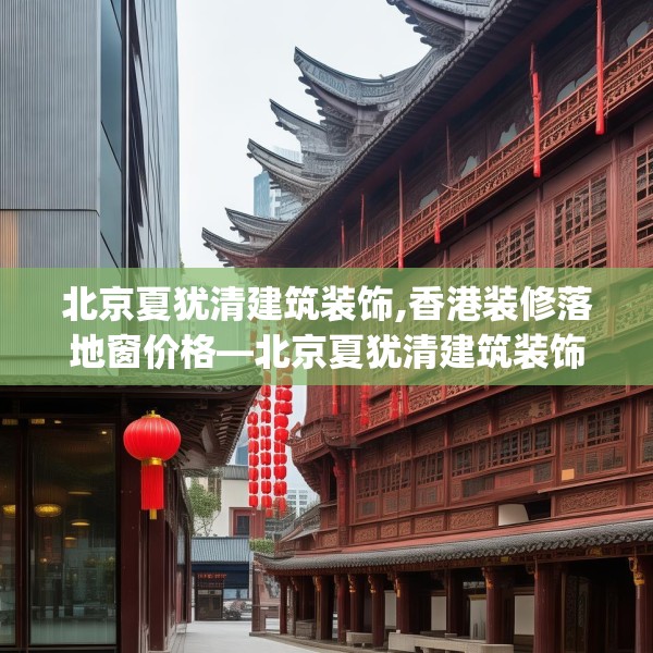 北京夏犹清建筑装饰,香港装修落地窗价格—北京夏犹清建筑装饰135.a11b12c15fgy.22fghfd