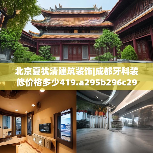 北京夏犹清建筑装饰|成都牙科装修价格多少419.a295b296c299fgy.306fds