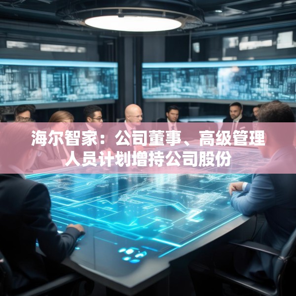 海尔智家：公司董事、高级管理人员计划增持公司股份