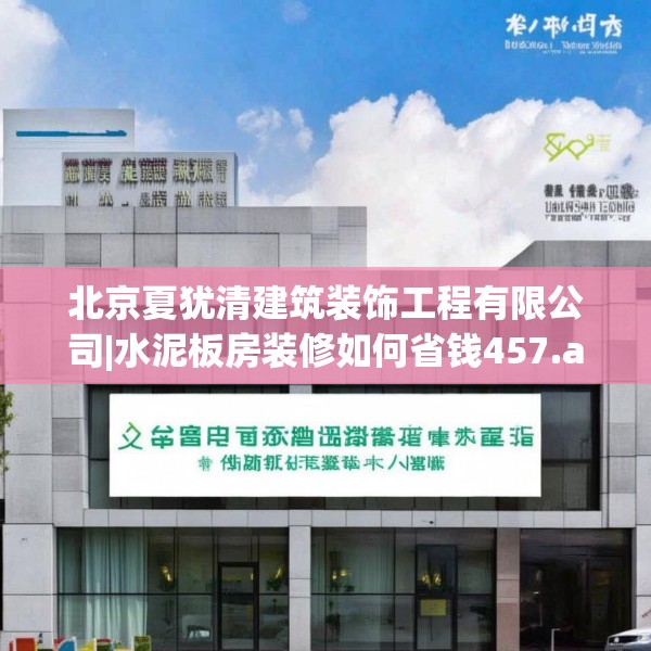 北京夏犹清建筑装饰工程有限公司|水泥板房装修如何省钱457.a333b334c337fgy.344fdsfds
