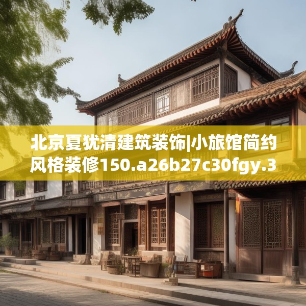 北京夏犹清建筑装饰|小旅馆简约风格装修150.a26b27c30fgy.37dsfds