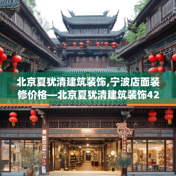 北京夏犹清建筑装饰,宁波店面装修价格—北京夏犹清建筑装饰423.a299b300c303fgy.310fghfd