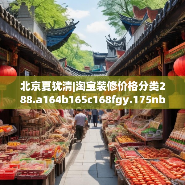 北京夏犹清|淘宝装修价格分类288.a164b165c168fgy.175nbn