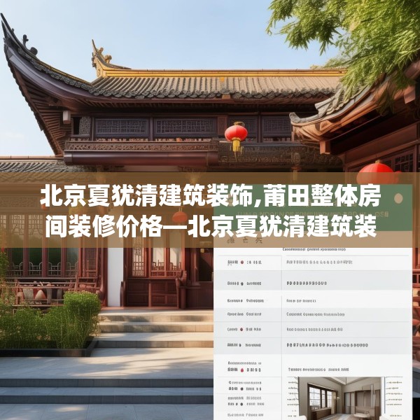 北京夏犹清建筑装饰,莆田整体房间装修价格—北京夏犹清建筑装饰606.a482b483c486fgy.493lkjl