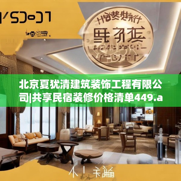 北京夏犹清建筑装饰工程有限公司|共享民宿装修价格清单449.a325b326c329fgy.336bnbn