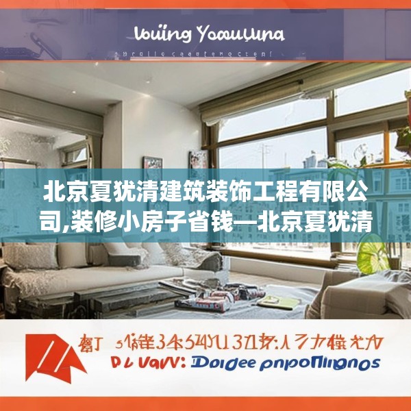 北京夏犹清建筑装饰工程有限公司,装修小房子省钱—北京夏犹清建筑装饰工程有限公司470.a346b347c350fgy.35776665