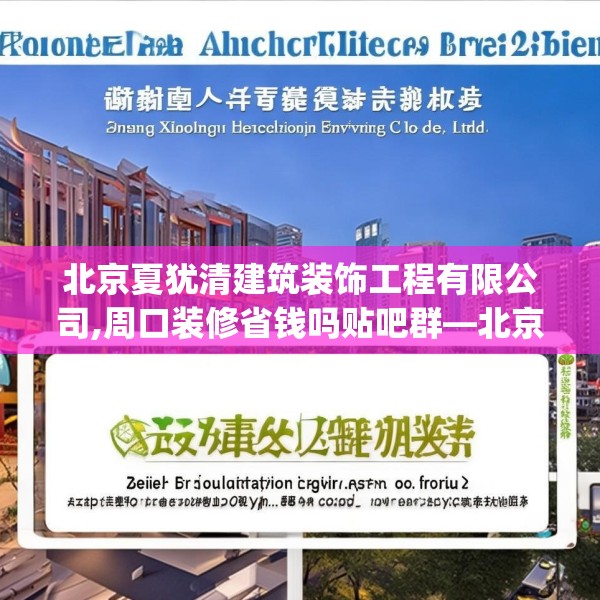 北京夏犹清建筑装饰工程有限公司,周口装修省钱吗贴吧群—北京夏犹清建筑装饰工程有限公司178.a54b55c58fgy.65dewqe