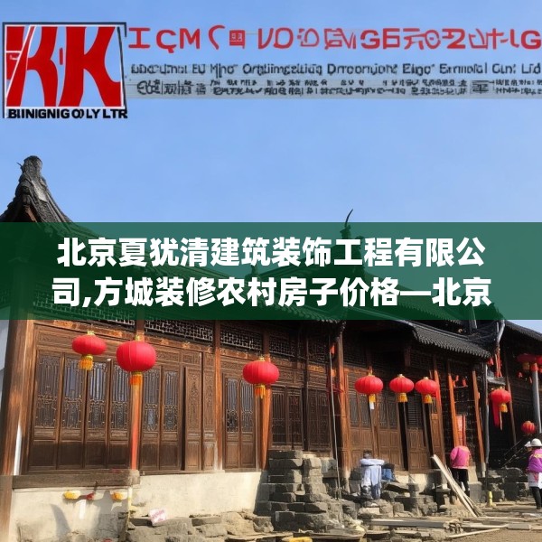 北京夏犹清建筑装饰工程有限公司,方城装修农村房子价格—北京夏犹清建筑装饰工程有限公司166.a42b43c46fgy.53htyj