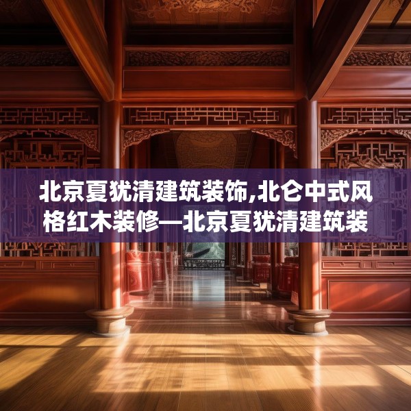 中式家装 第170页