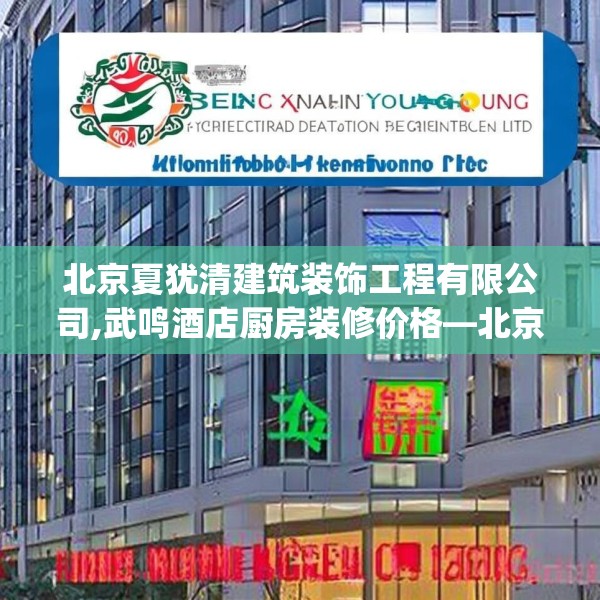 北京夏犹清建筑装饰工程有限公司,武鸣酒店厨房装修价格—北京夏犹清建筑装饰工程有限公司180.a56b57c60fgy.67nbn