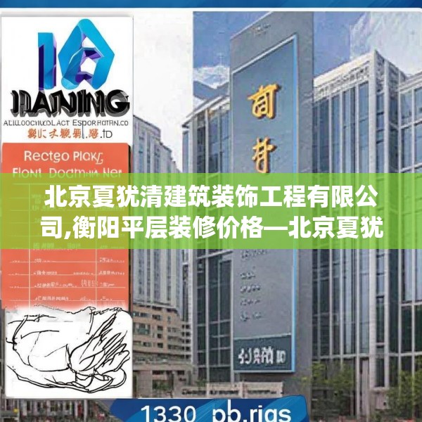 北京夏犹清建筑装饰工程有限公司,衡阳平层装修价格—北京夏犹清建筑装饰工程有限公司133.a9b10c13fgy.20fdsfds