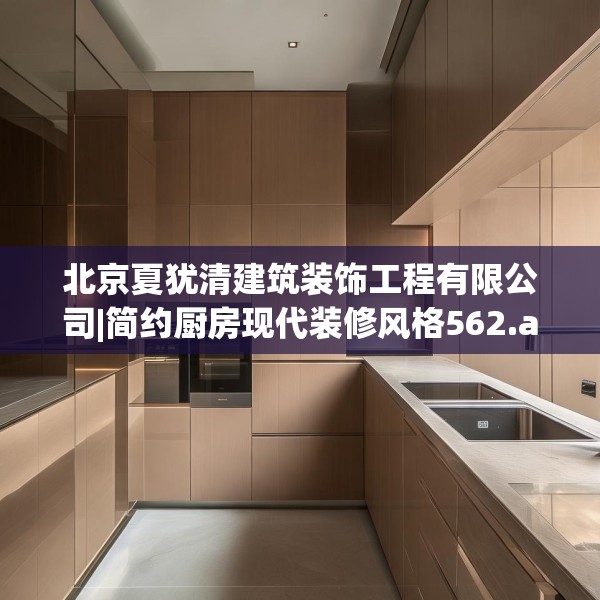 北京夏犹清建筑装饰工程有限公司|简约厨房现代装修风格562.a438b439c442fgy.449htyj