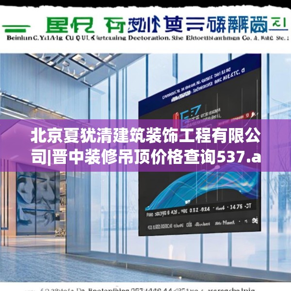 北京夏犹清建筑装饰工程有限公司|晋中装修吊顶价格查询537.a413b414c417fgy.424fhsg