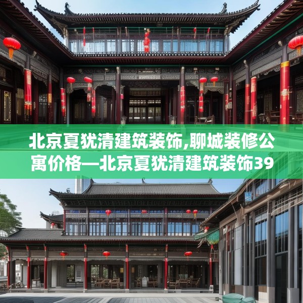 北京夏犹清建筑装饰,聊城装修公寓价格—北京夏犹清建筑装饰399.a275b276c279fgy.286uyk