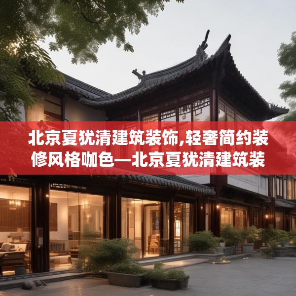 北京夏犹清建筑装饰,轻奢简约装修风格咖色—北京夏犹清建筑装饰357.a233b234c237fgy.244fhsg