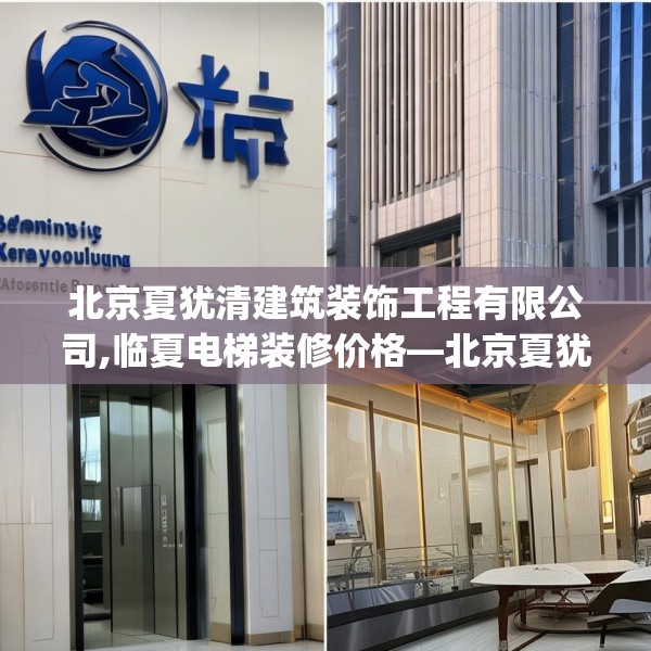 北京夏犹清建筑装饰工程有限公司,临夏电梯装修价格—北京夏犹清建筑装饰工程有限公司401.a277b278c281fgy.288fds