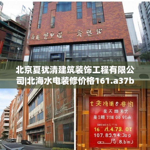 北京夏犹清建筑装饰工程有限公司|北海水电装修价格161.a37b38c41fgy.48bnbn