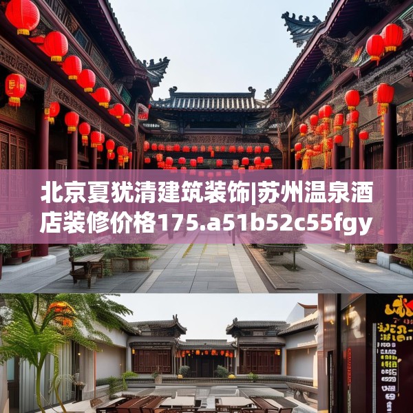 北京夏犹清建筑装饰|苏州温泉酒店装修价格175.a51b52c55fgy.62poiy