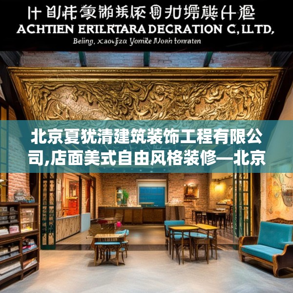 北京夏犹清建筑装饰工程有限公司,店面美式自由风格装修—北京夏犹清建筑装饰工程有限公司415.a291b292c295fgy.302jhhj