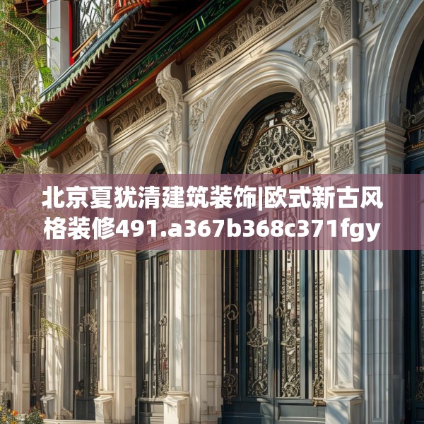 北京夏犹清建筑装饰|欧式新古风格装修491.a367b368c371fgy.378fds