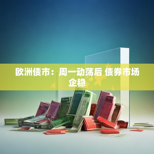 欧洲债市：周一动荡后 债券市场企稳