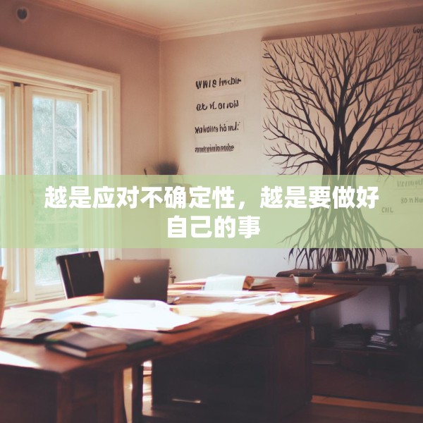 越是应对不确定性，越是要做好自己的事