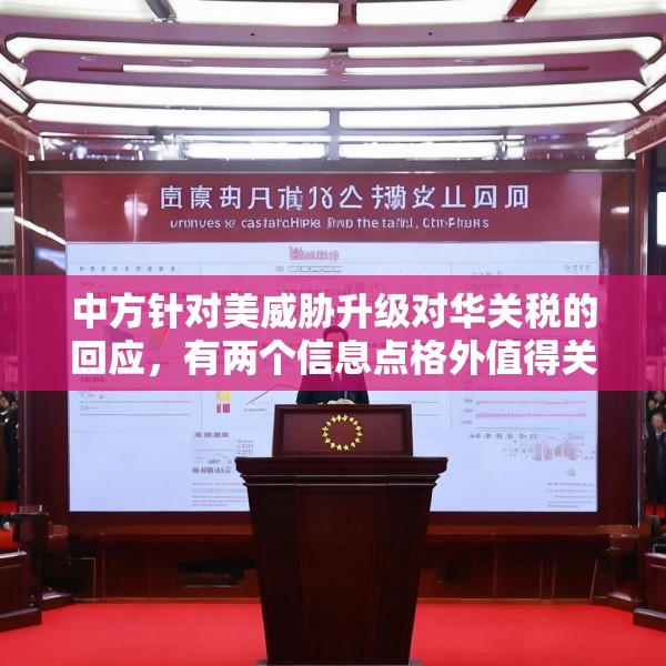 中方针对美威胁升级对华关税的回应，有两个信息点格外值得关注