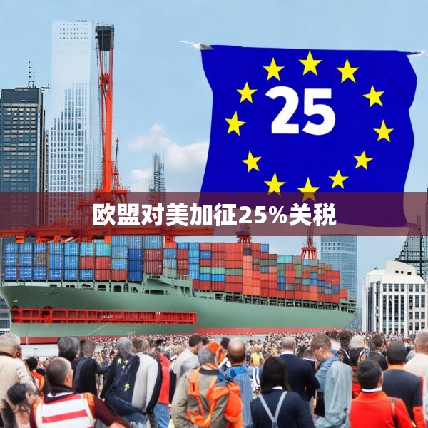 欧盟对美加征25%关税