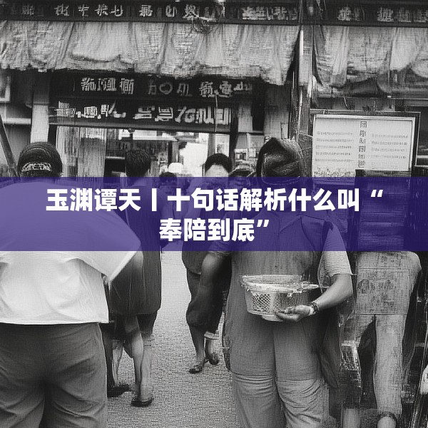 玉渊谭天丨十句话解析什么叫“奉陪到底”