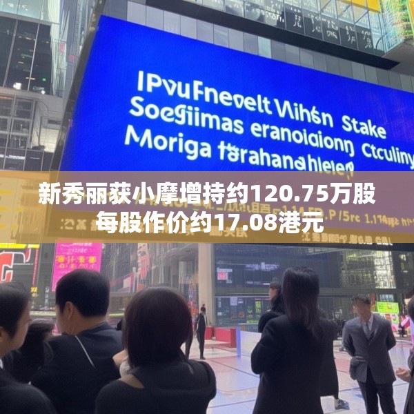 新秀丽获小摩增持约120.75万股 每股作价约17.08港元