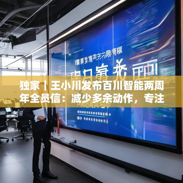 独家｜王小川发布百川智能两周年全员信：减少多余动作，专注医学方向