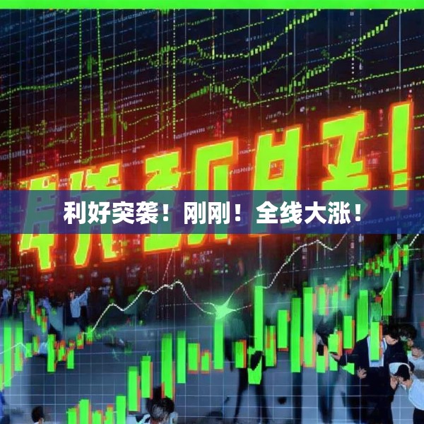 利好突袭！刚刚！全线大涨！