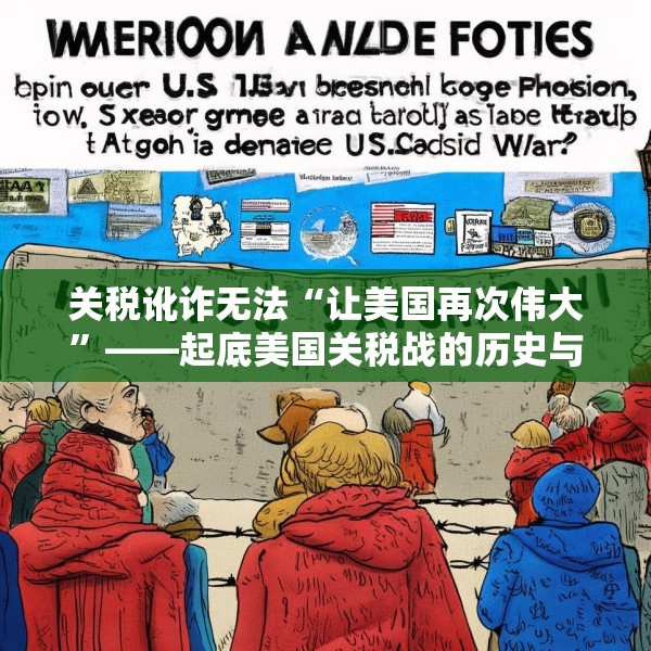 关税讹诈无法“让美国再次伟大”——起底美国关税战的历史与本质