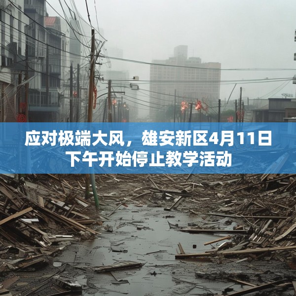 应对极端大风，雄安新区4月11日下午开始停止教学活动