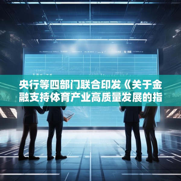 央行等四部门联合印发《关于金融支持体育产业高质量发展的指导意见》