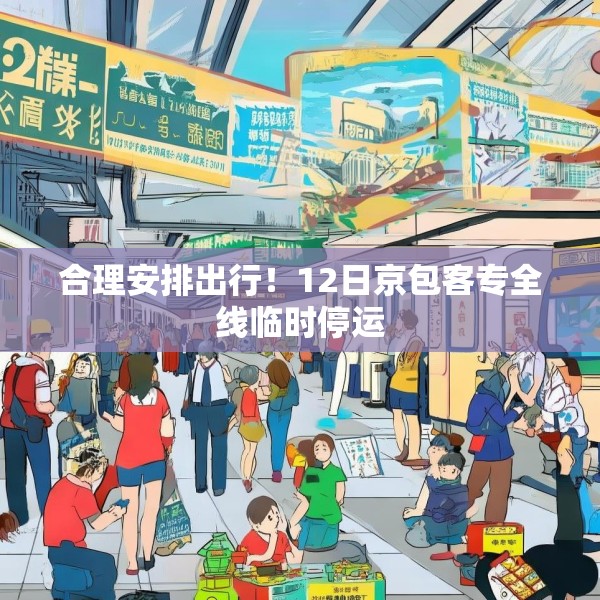 合理安排出行！12日京包客专全线临时停运