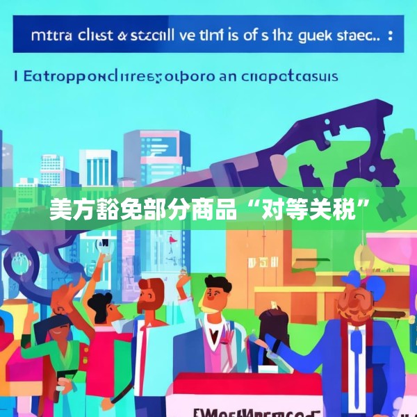 美方豁免部分商品“对等关税”