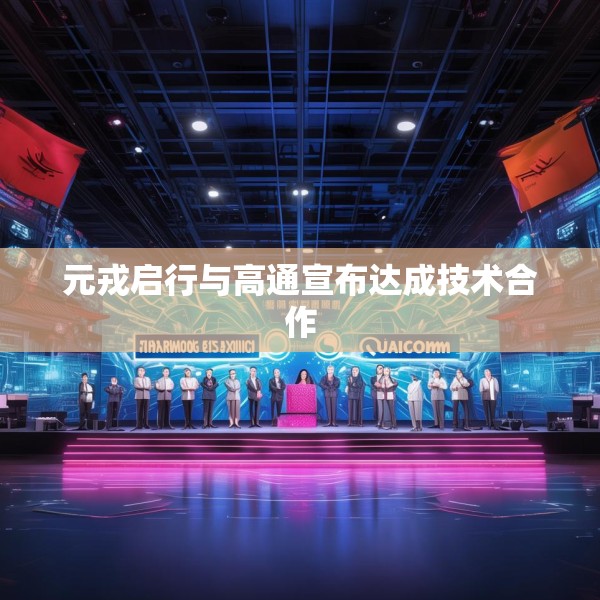 元戎启行与高通宣布达成技术合作