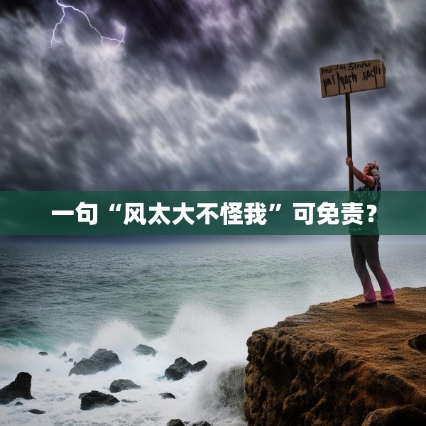 一句“风太大不怪我”可免责？
